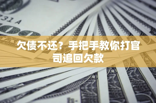 济南欠债不还？手把手教你打官司追回欠款