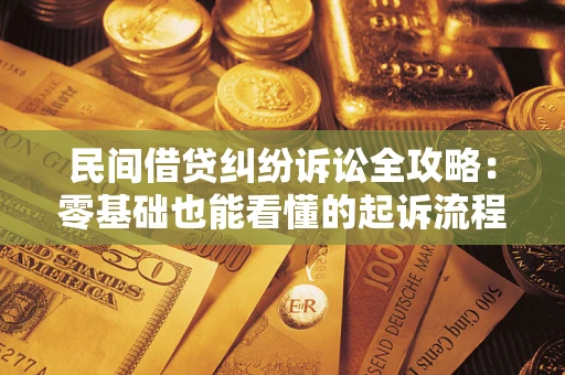 济南民间借贷纠纷诉讼全攻略:零基础也能看懂的起诉流程与证据整理指南 济南民间借贷纠纷诉讼全攻略:零基础也能看懂的起诉流程与证据整理指南