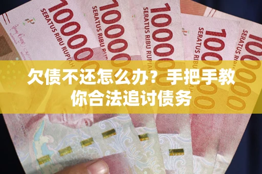 济南欠债不还怎么办？手把手教你合法追讨债务