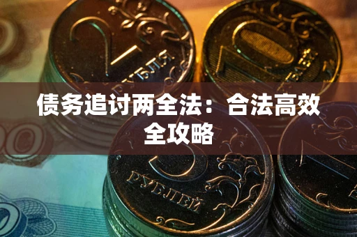 济南债务追讨两全法：合法高效全攻略
