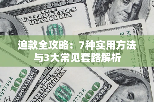 济南追款全攻略：7种实用方法与3大常见套路解析