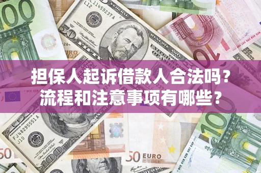 济南担保人起诉借款人合法吗？流程和注意事项有哪些？