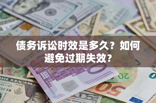 济南债务诉讼时效是多久？如何避免过期失效？