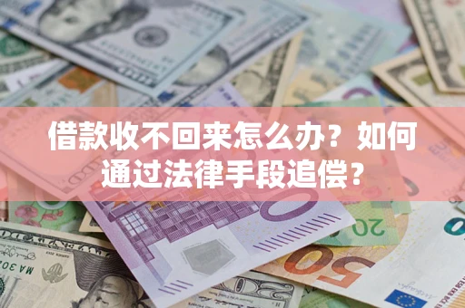 济南借款收不回来怎么办？如何通过法律手段追偿？
