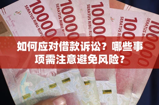 济南如何应对借款诉讼？哪些事项需注意避免风险？