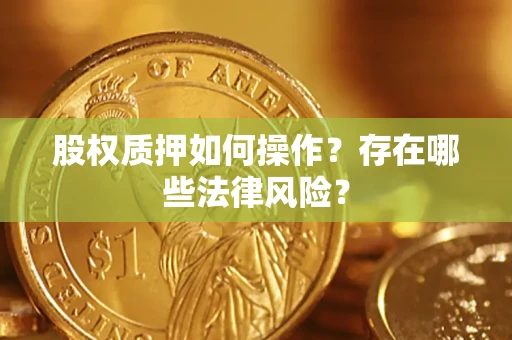 济南股权质押如何操作？存在哪些法律风险？