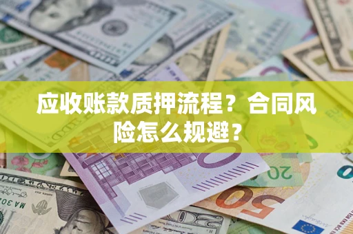济南应收账款质押流程？合同风险怎么规避？