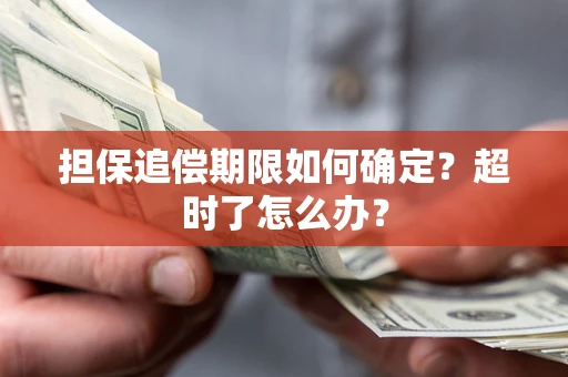 济南担保追偿期限如何确定？超时了怎么办？