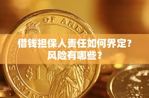 济南借钱担保人责任如何界定?风险有哪些? 济南借钱担保人责任如何界定?风险有哪些?