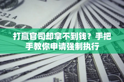济南打赢官司却拿不到钱？手把手教你申请强制执行