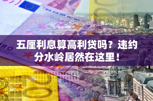 济南五厘利息算高利贷吗？违约分水岭居然在这里！