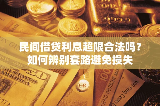 济南民间借贷利息超限合法吗？如何辨别套路避免损失