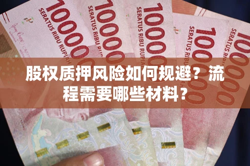 济南股权质押风险如何规避？流程需要哪些材料？