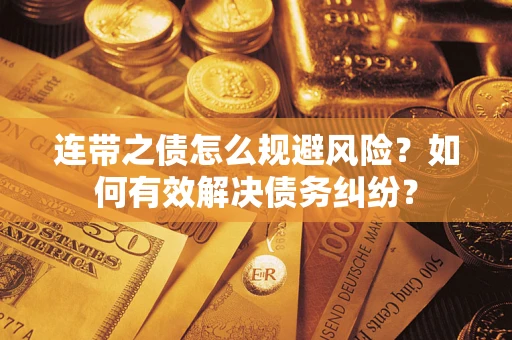 济南连带之债怎么规避风险？如何有效解决债务纠纷？