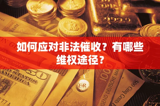济南如何应对非法催收？有哪些维权途径？