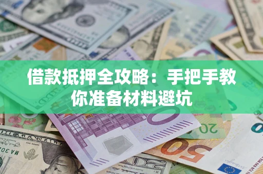 济南借款抵押全攻略：手把手教你准备材料避坑