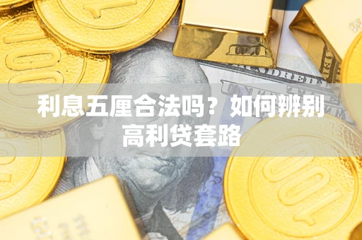 济南利息五厘合法吗？如何辨别高利贷套路