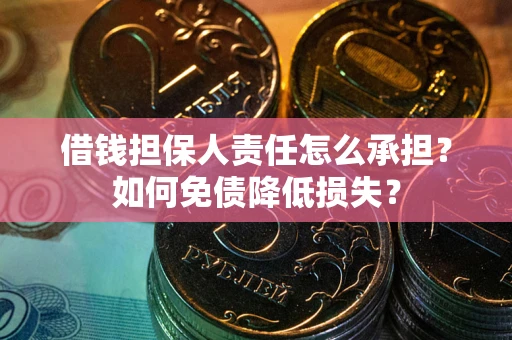济南借钱担保人责任怎么承担？如何免债降低损失？