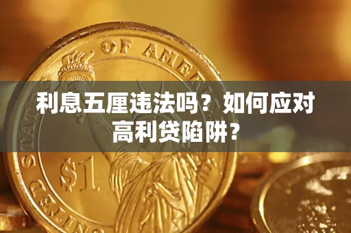 济南利息五厘违法吗？如何应对高利贷陷阱？
