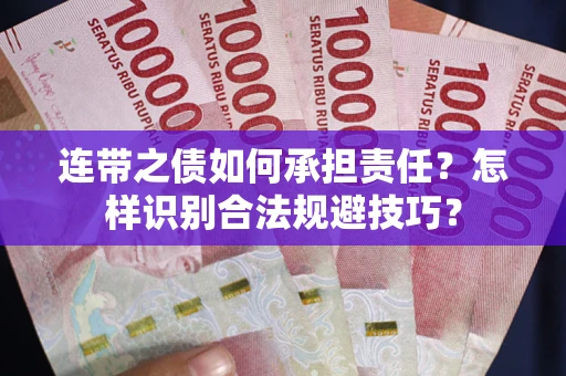 济南连带之债如何承担责任？怎样识别合法规避技巧？