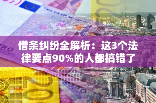 济南借条纠纷全解析：这3个法律要点90%的人都搞错了