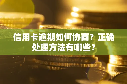 济南信用卡逾期如何协商？正确处理方法有哪些？