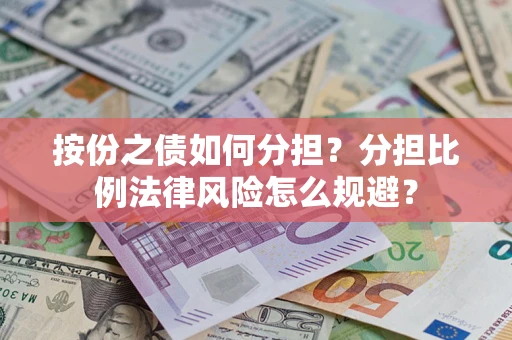 济南按份之债如何分担？分担比例法律风险怎么规避？