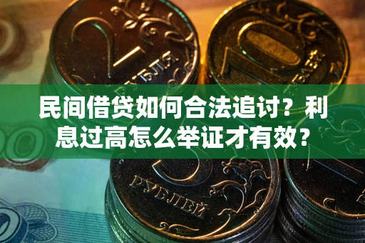济南民间借贷如何合法追讨？利息过高怎么举证才有效？