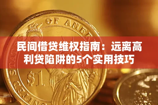 济南民间借贷维权指南：远离高利贷陷阱的5个实用技巧