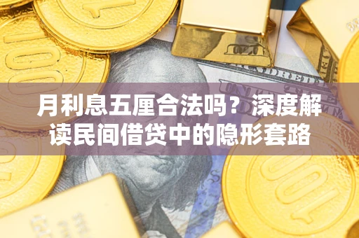 济南月利息五厘合法吗？深度解读民间借贷中的隐形套路