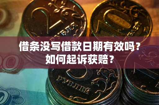 济南借条没写借款日期有效吗？如何起诉获赔？