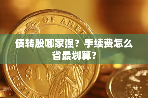 济南债转股哪家强？手续费怎么省最划算？