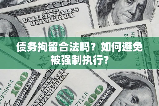 济南债务拘留合法吗？如何避免被强制执行？
