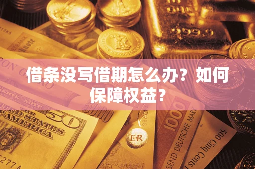 济南借条没写借期怎么办？如何保障权益？