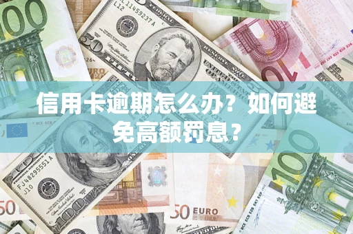 济南信用卡逾期怎么办？如何避免高额罚息？