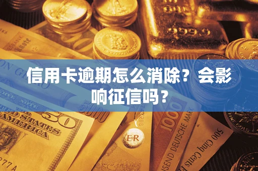 济南信用卡逾期怎么消除？会影响征信吗？