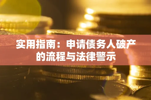 济南实用指南：申请债务人破产的流程与法律警示