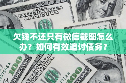 济南欠钱不还只有微信截图怎么办？如何有效追讨债务？
