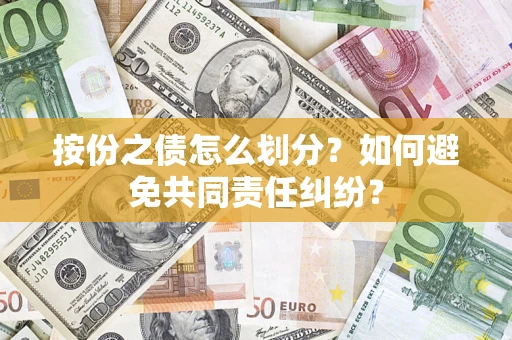 济南按份之债怎么划分？如何避免共同责任纠纷？
