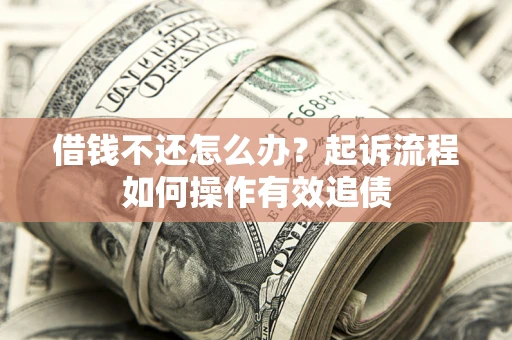 济南借钱不还怎么办？起诉流程如何操作有效追债