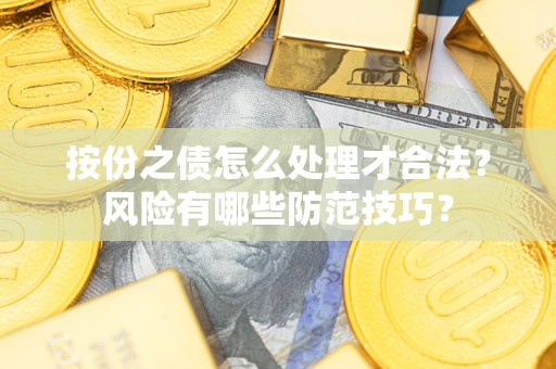 济南按份之债怎么处理才合法？风险有哪些防范技巧？
