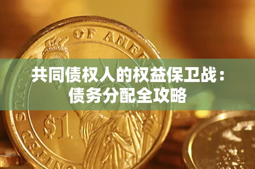 济南共同债权人的权益保卫战：债务分配全攻略