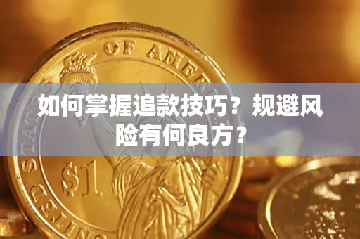 济南如何掌握追款技巧？规避风险有何良方？
