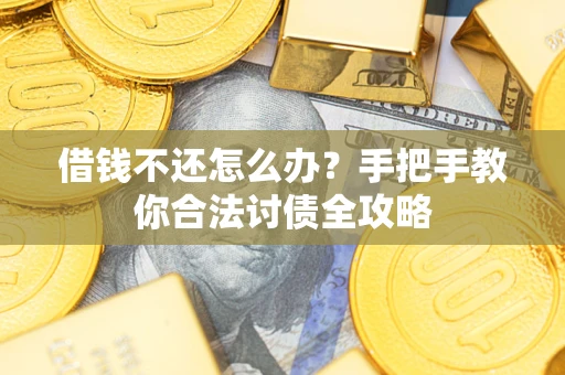 济南借钱不还怎么办？手把手教你合法讨债全攻略