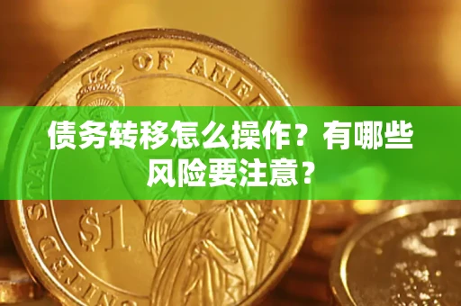 济南债务转移怎么操作？有哪些风险要注意？