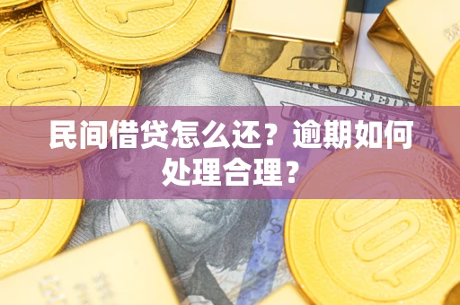 济南民间借贷怎么还？逾期如何处理合理？