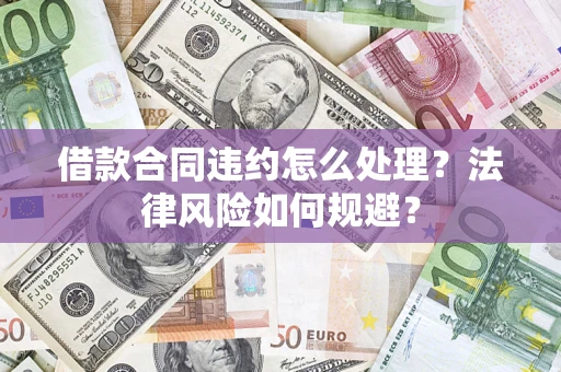 济南借款合同违约怎么处理？法律风险如何规避？