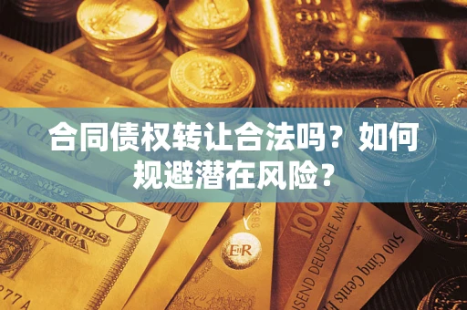 济南合同债权转让合法吗？如何规避潜在风险？