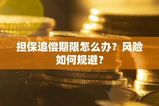 济南担保追偿期限怎么办？风险如何规避？
