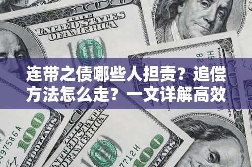 济南连带之债哪些人担责？追偿方法怎么走？一文详解高效维权流程